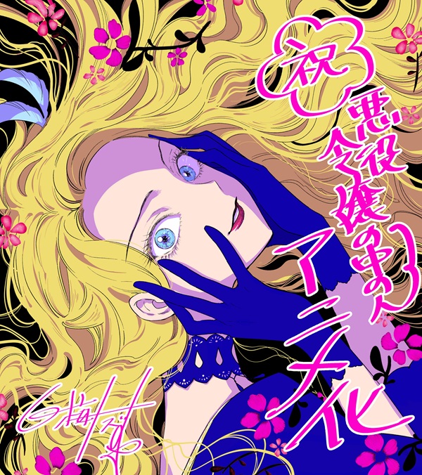 悪役令嬢の中の人