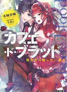 カフェ・ド・ブラッド