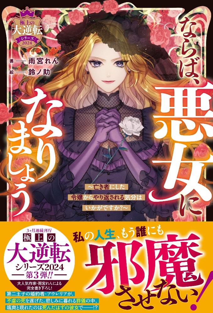 ならば、悪女になりましょう～亡き者にした令嬢からやり返される気分はいかがですか？～【極上の大逆転シリーズ2024】