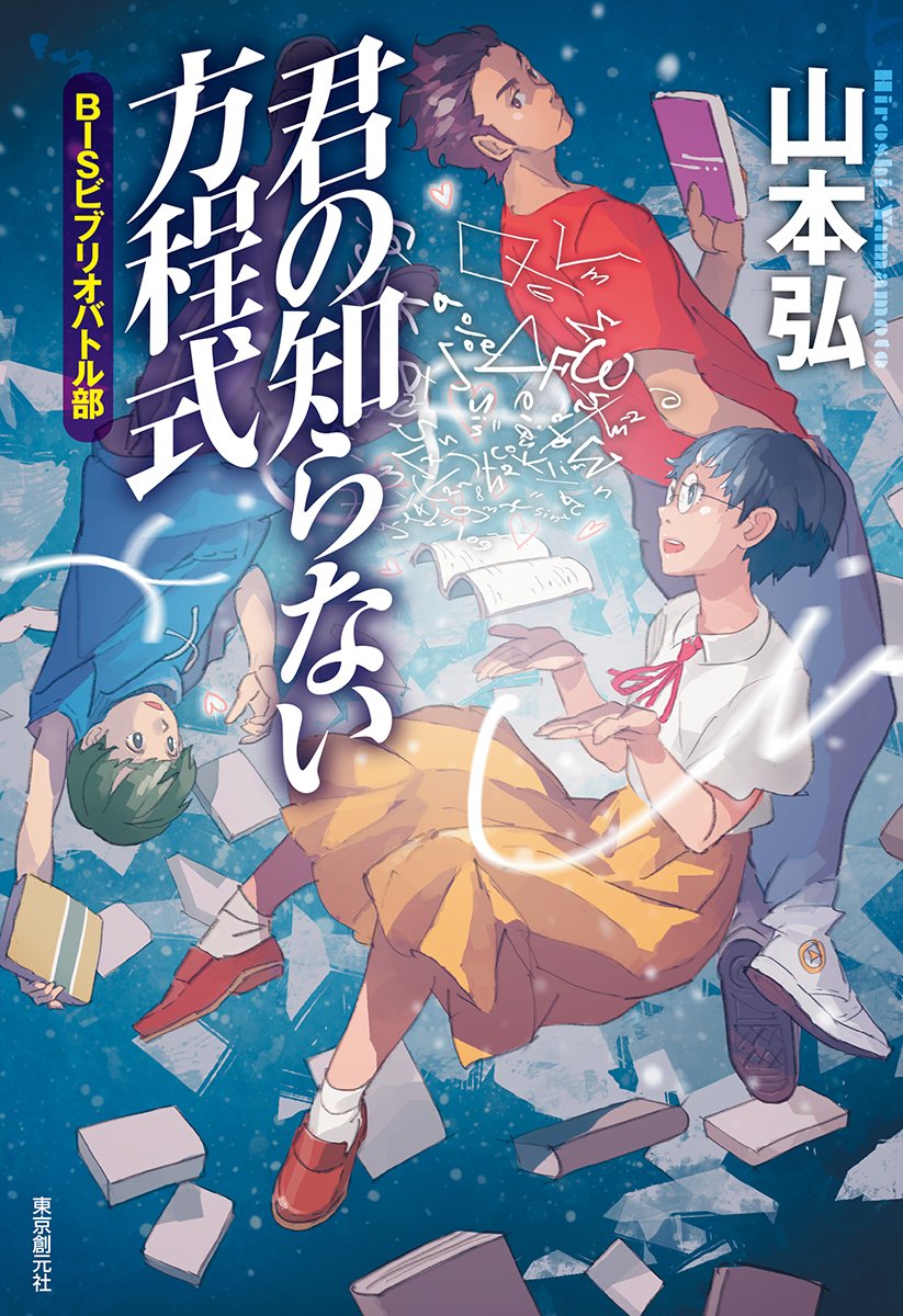 君の知らない方程式 BISビブリオバトル部