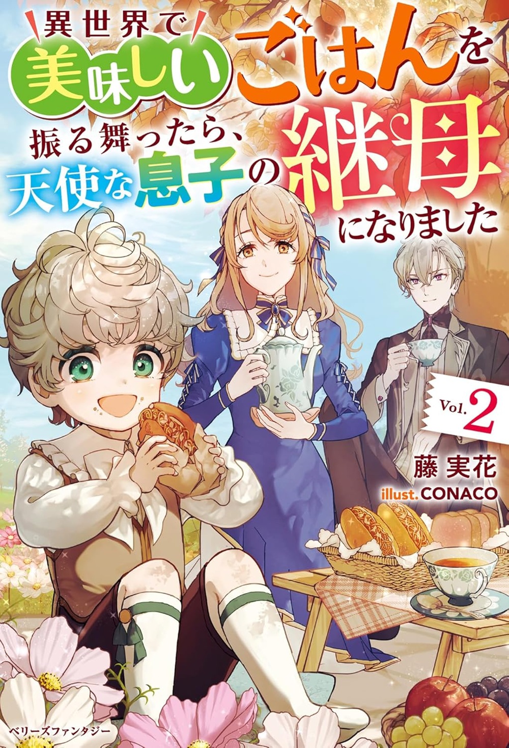 異世界で美味しいごはんを振る舞ったら、天使な息子の継母になりました2