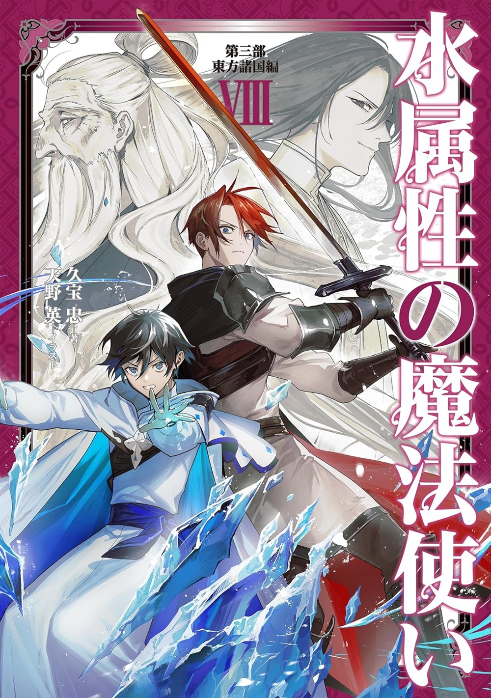 水属性の魔法使い 第三部「東方諸国編VIII」