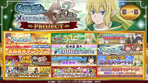 ダンメモ3周年アストレア・レコード