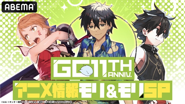 GCノベルズ11周年記念番組 アニメ情報モリ＆モリSP