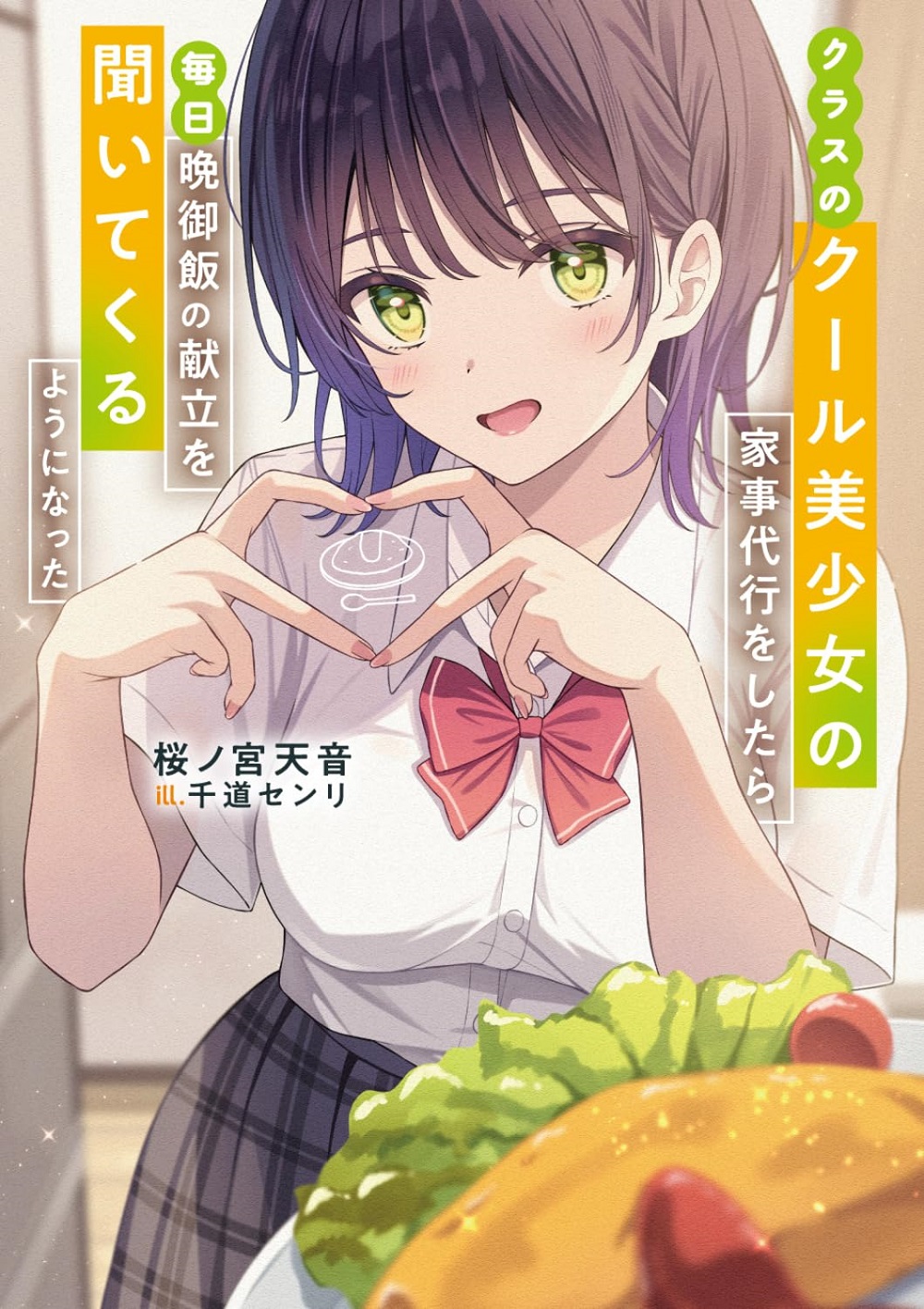クラスのクール美少女の家事代行をしたら、毎日晩御飯の献立を聞いてくるようになった