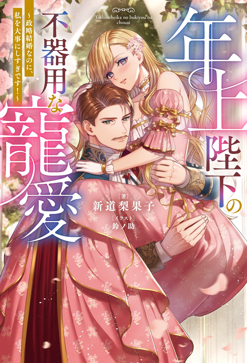 年上陛下の不器用な寵愛～政略結婚なのに、私を大事にしすぎです！～