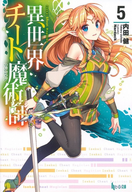 異世界チート魔術師5