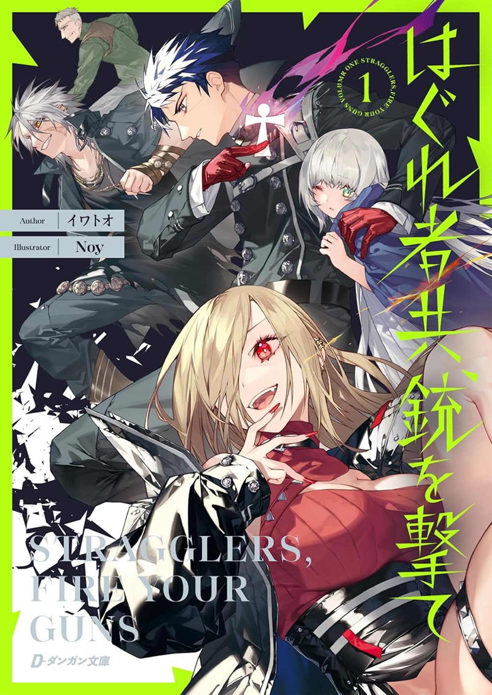 はぐれ者共、銃を撃て