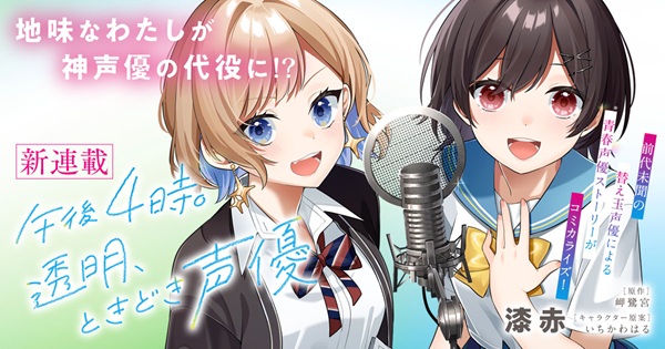 午後4時。透明、ときどき声優