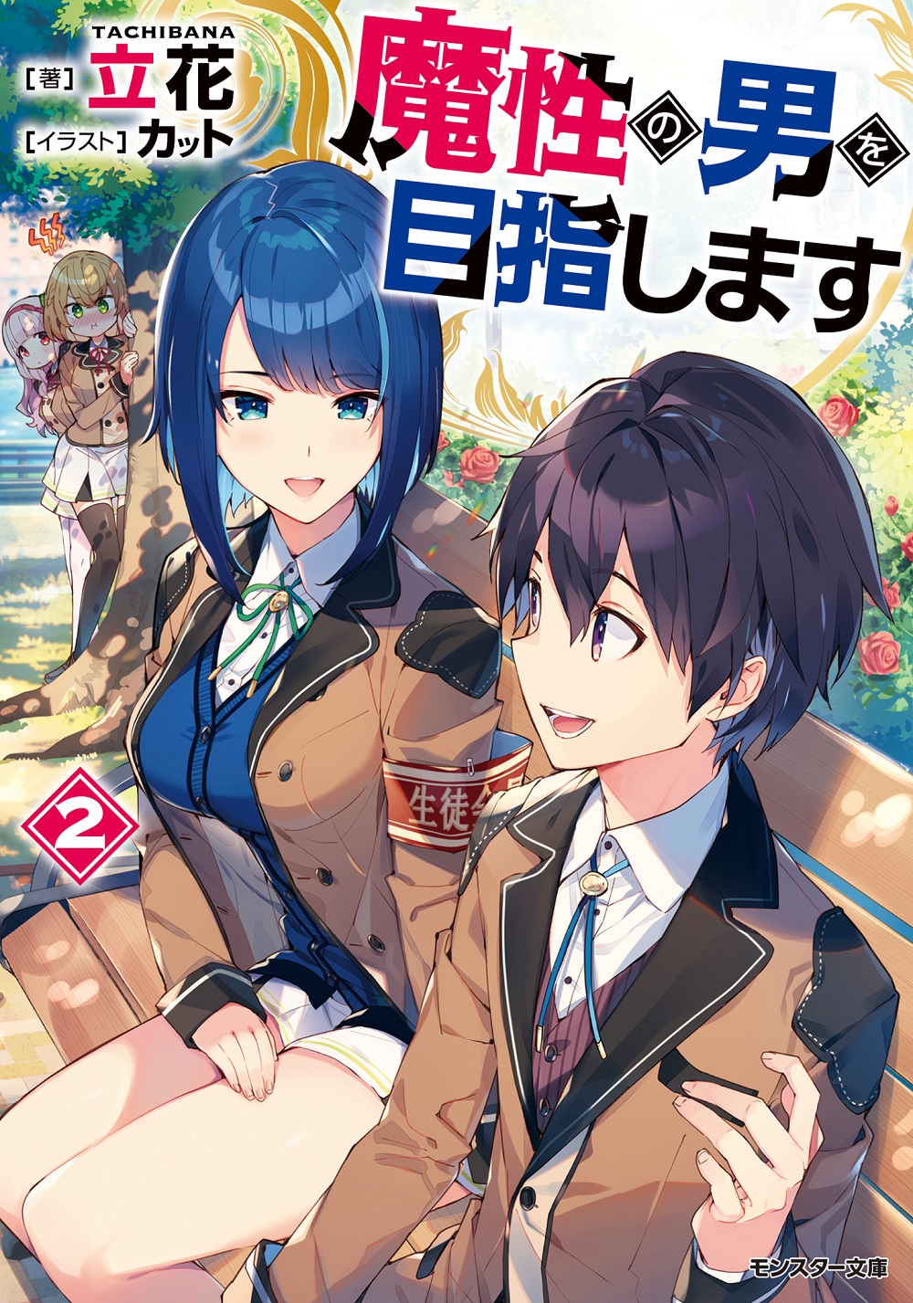魔性の男を目指します2