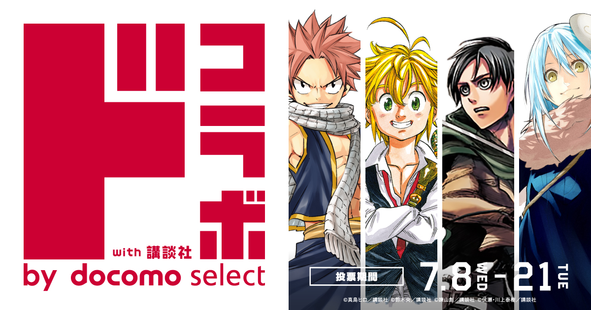 ドコラボ by docomo select with 講談社01