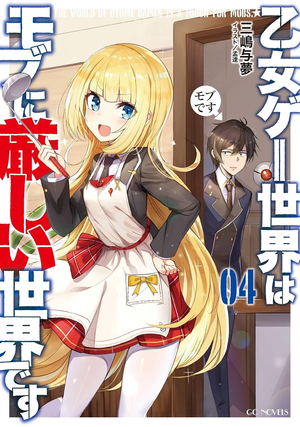 乙女ゲー世界はモブに厳しい世界です4