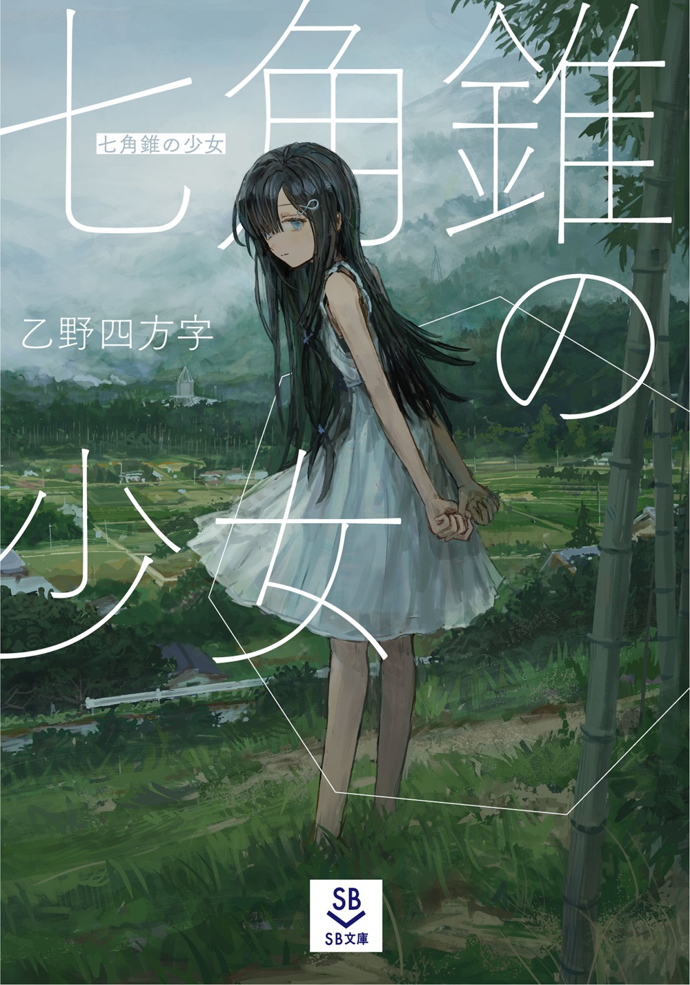 七角錐の少女
