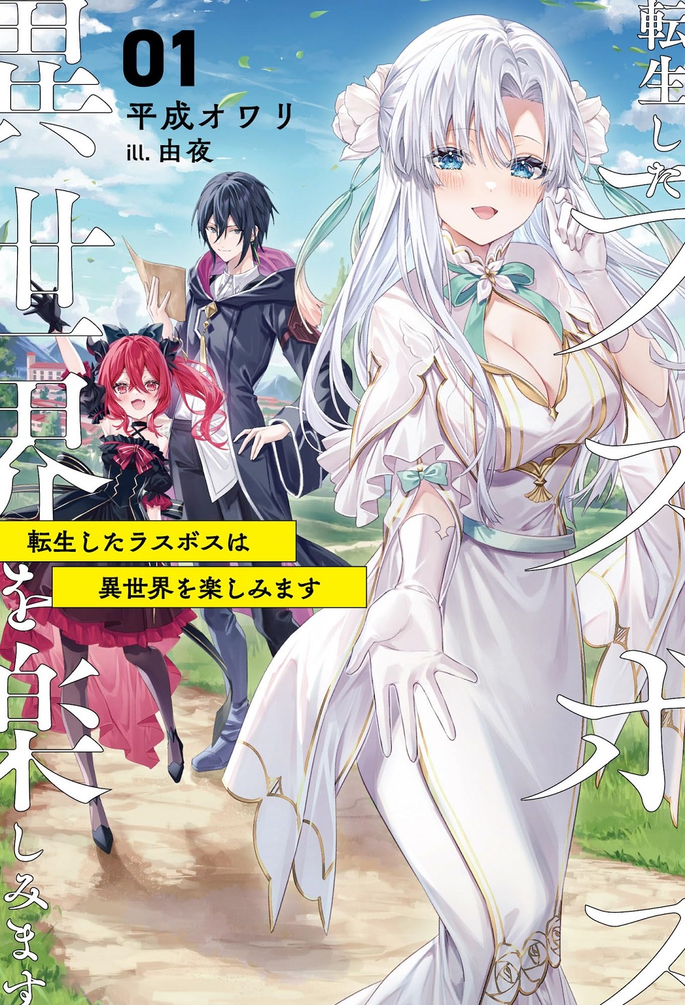 サーガフォレスト2023年8月刊行のラインナップをご紹介。『俺だけ使える古代魔法2』『転生したラスボスは異世界を楽しみます』など4冊