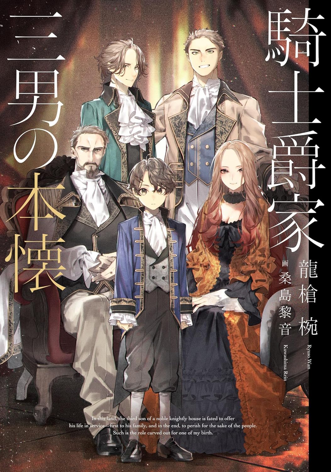 騎士爵家 三男の本懐