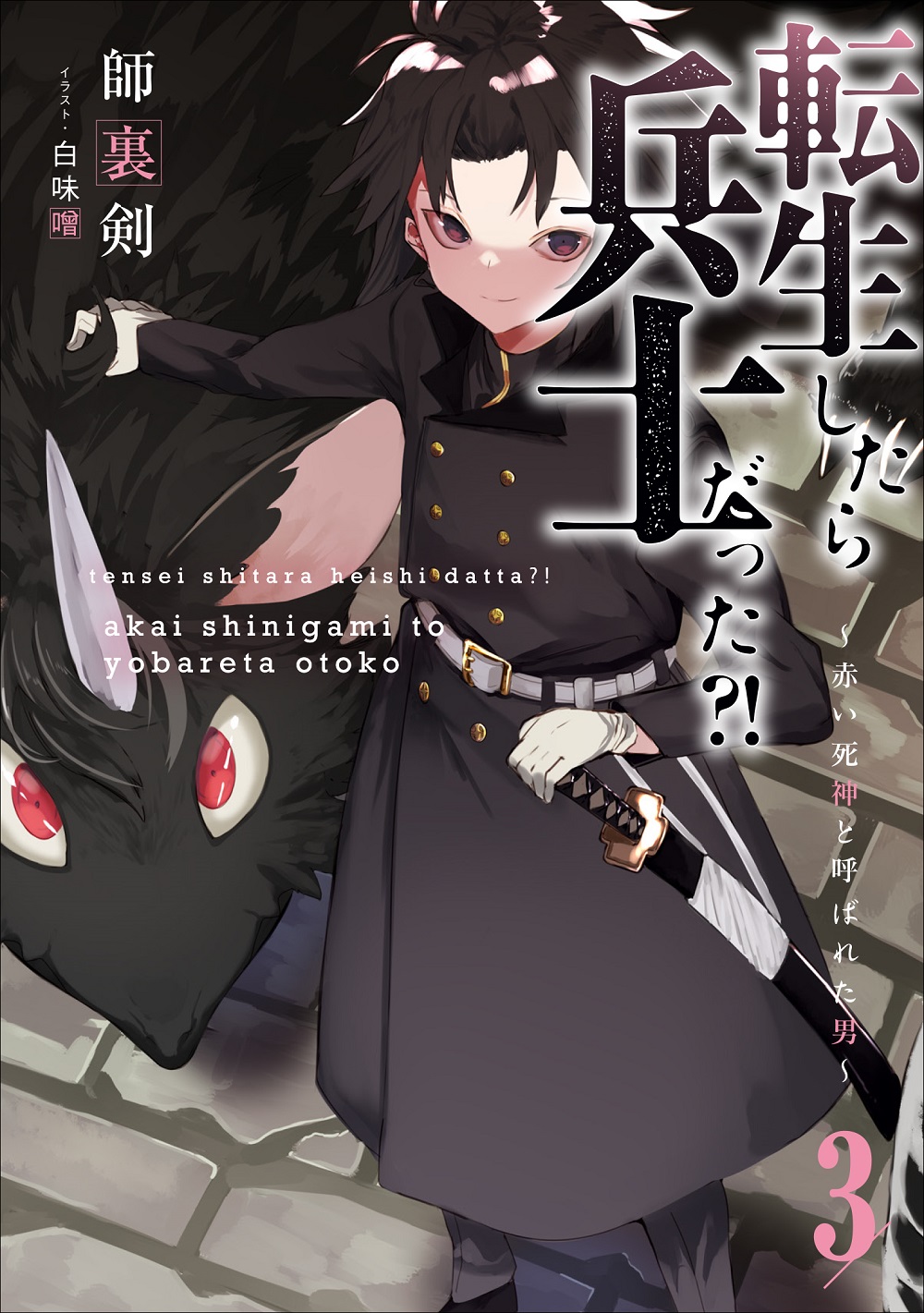 転生したら兵士だった？！ 3