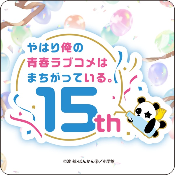 やはり俺の青春ラブコメはまちがっている。