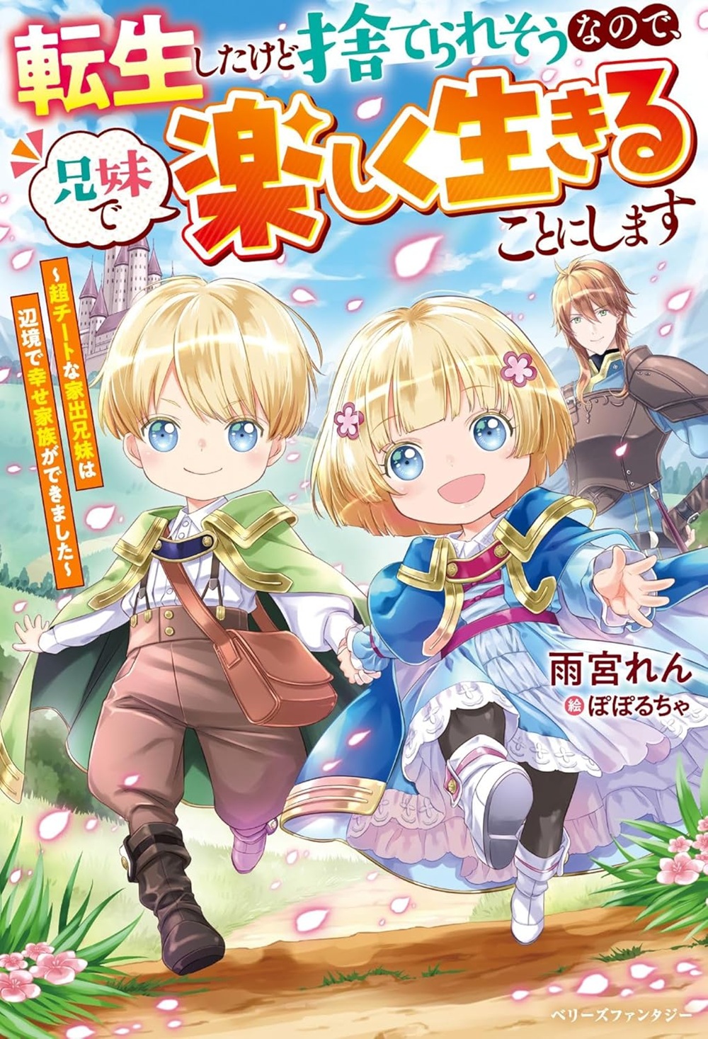 転生したけど捨てられそうなので、兄妹で楽しく生きることにします～超チートな家出兄妹は辺境で幸せ家族ができました～
