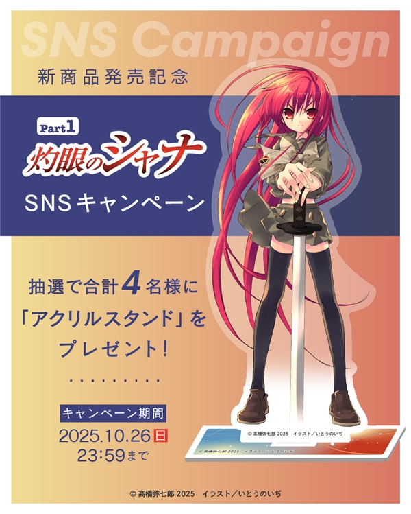 灼眼のシャナ