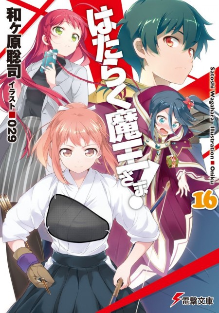 はたらく魔王さま！16