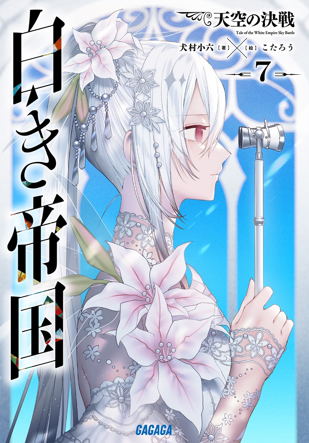 白き帝国7