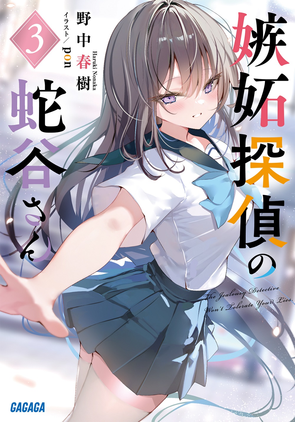 嫉妬探偵の蛇谷さん3