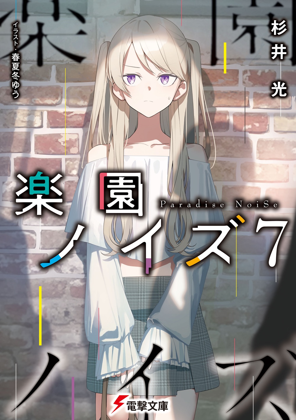 楽園ノイズ7