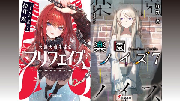 杉井光先生作品同時発売