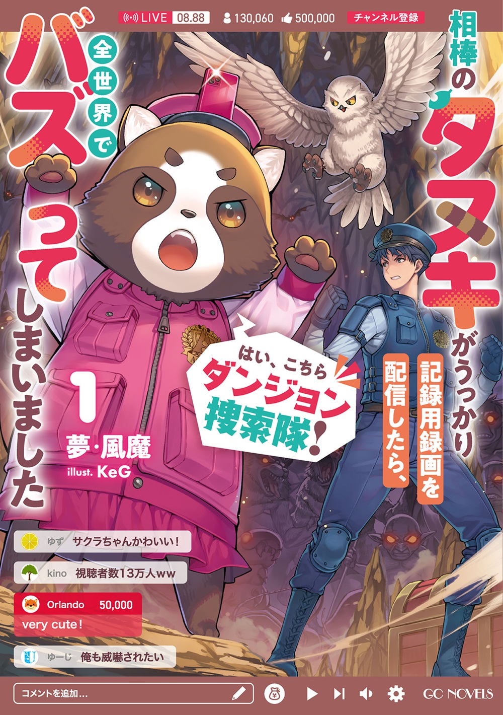 はい、こちらダンジョン捜索隊！～相棒のタヌキがうっかり記録用録画を配信したら、全世界でバズってしまいました～