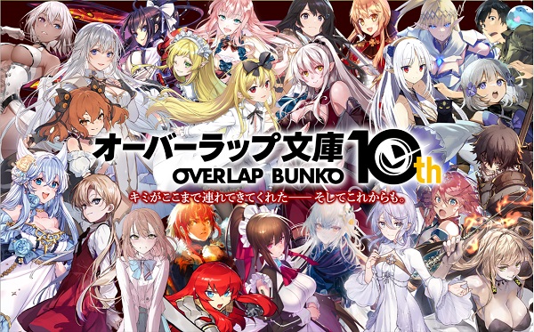 オーバーラップ文庫10周年ストア01