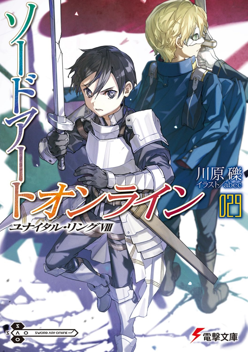 ソードアート・オンライン29