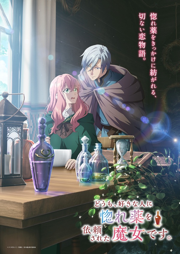 どうも、好きな人に惚れ薬を依頼された魔女です。 メインビジュアル
