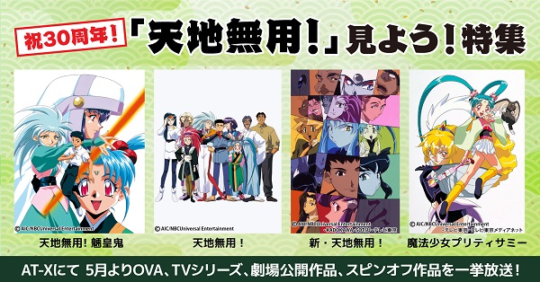 アニメ『天地無用！』シリーズ15作品を一挙放送する「祝30周年！『天地無用！』見よう！特集」がAT-Xにて実施決定 - ラノベニュースオンライン