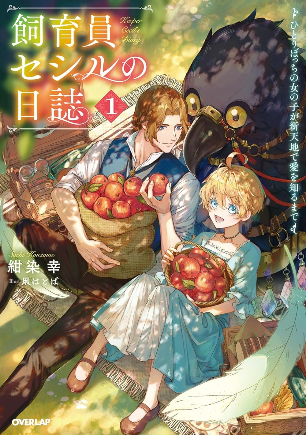 飼育員セシルの日誌  ～ひとりぼっちの女の子が新天地で愛を知るまで～