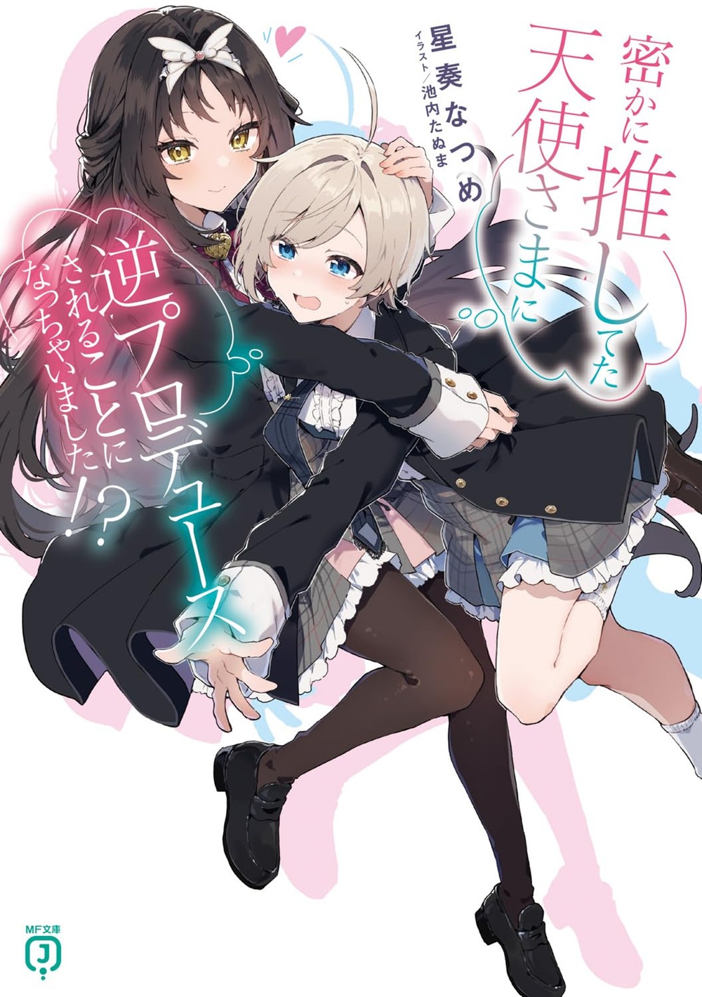 密かに推してた天使さまに逆プロデュースされることになっちゃいました!?