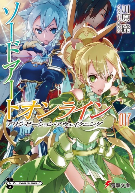 ソードアート・オンライン17