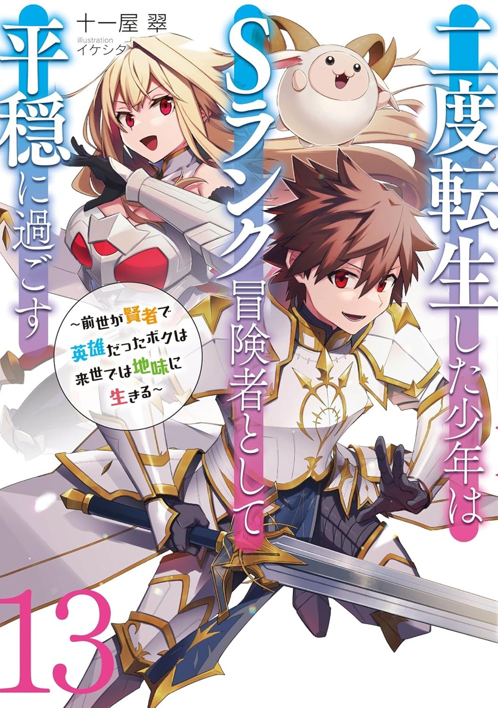 二度転生した少年はSランク冒険者として平穏に過ごす13