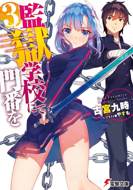 監獄学校にて門番を (3)