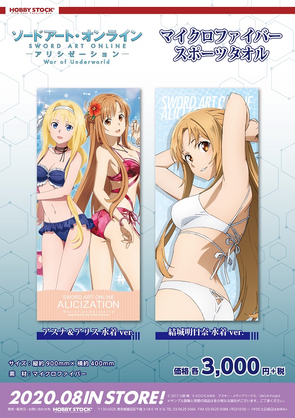 SAO スポーツタオル