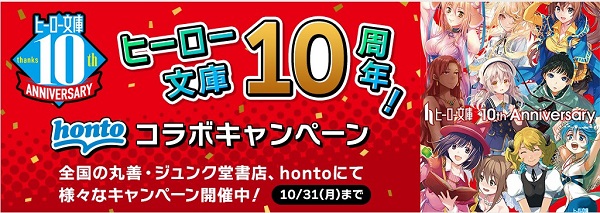 ヒーロー文庫10周年hontoコラボキャンペーン
