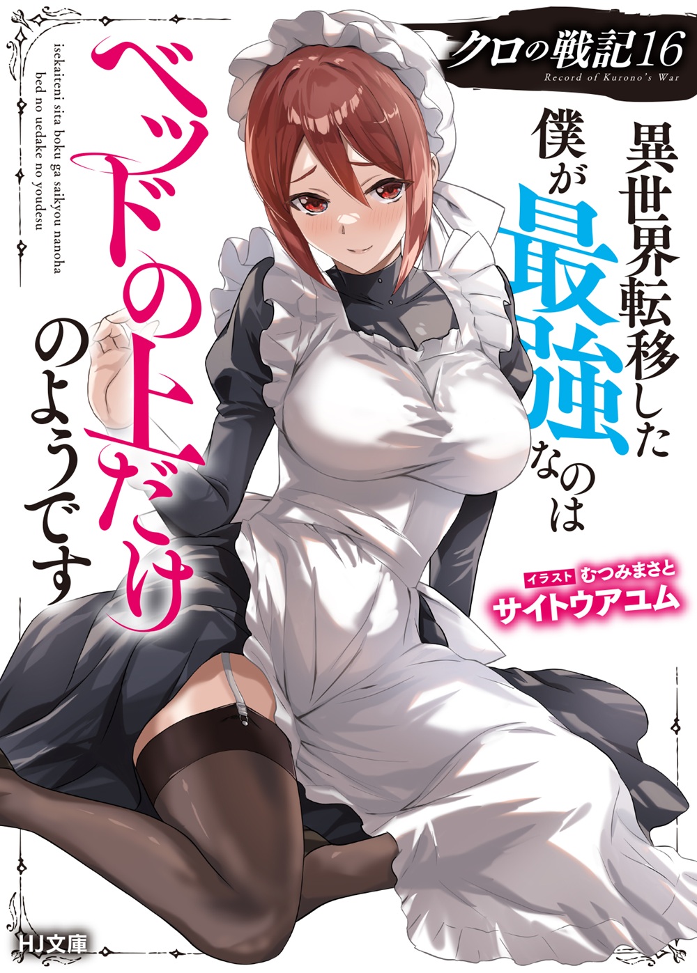 クロの戦記16