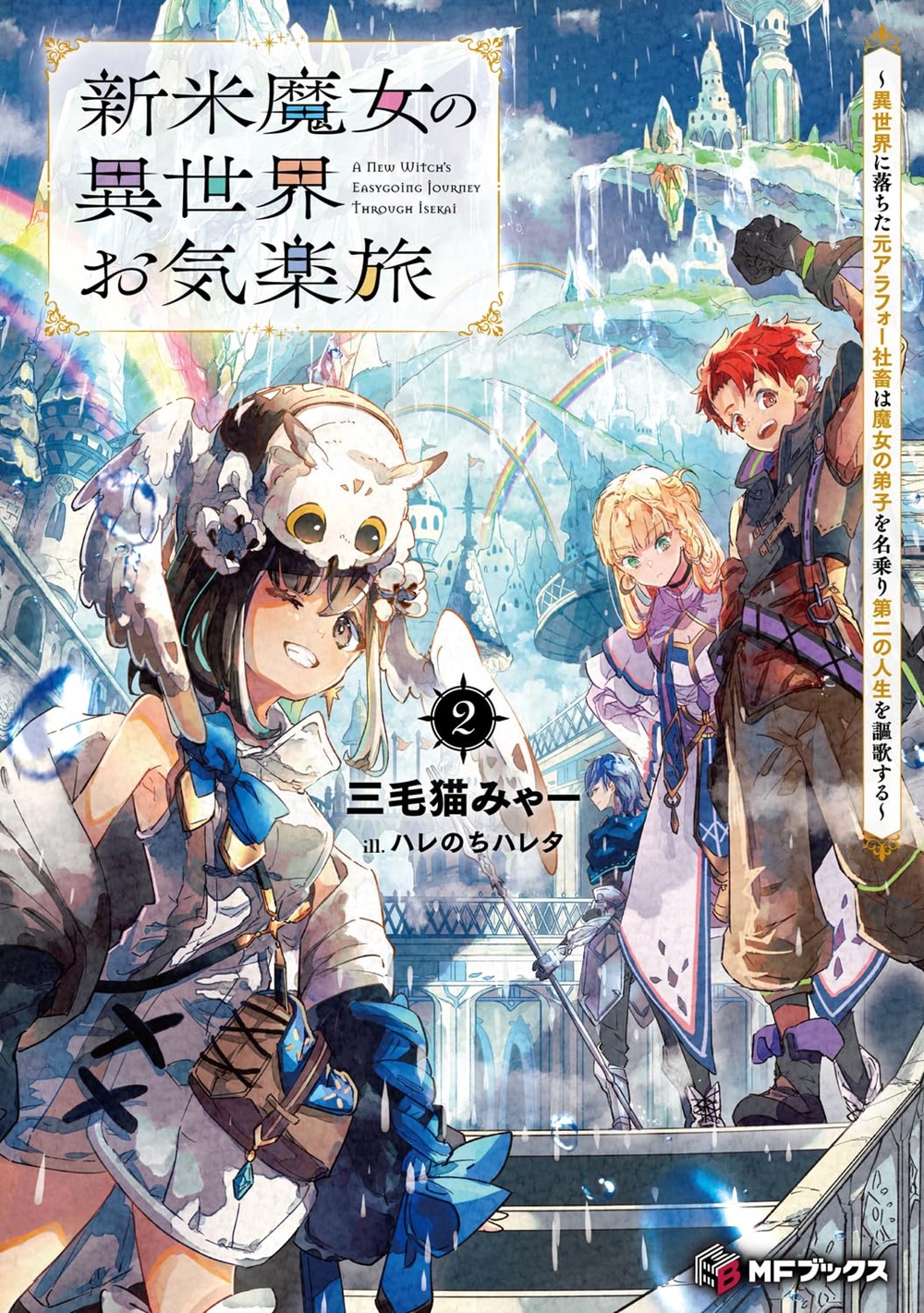 新米魔女の異世界お気楽旅2