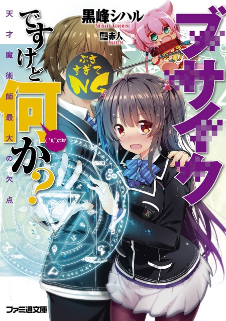 ブサイクですけど何か？ 天才魔術師最大の欠点　作家インタビュー