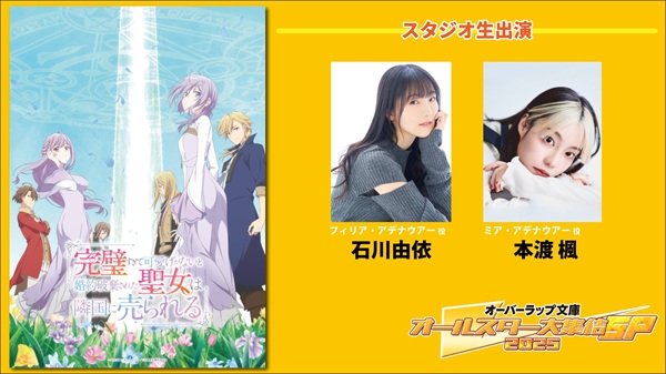 オーバーラップ文庫オールスター大集結SP 2025 第2弾 完璧聖女