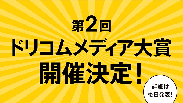 第2回ドリコムメディア大賞