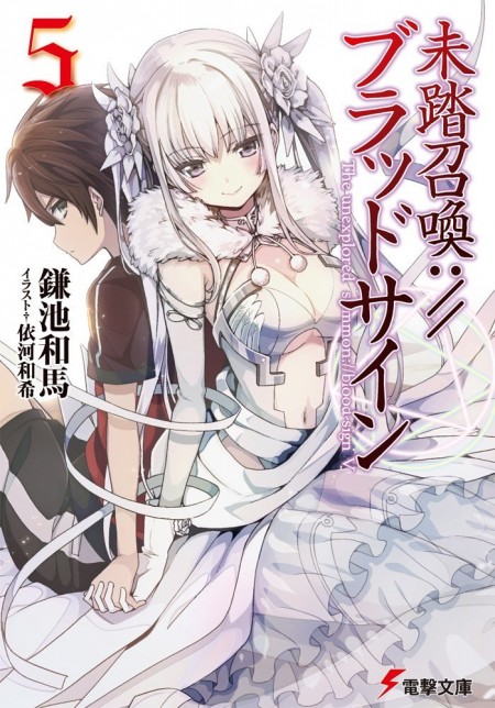 未踏召喚 ブラッドサイン5