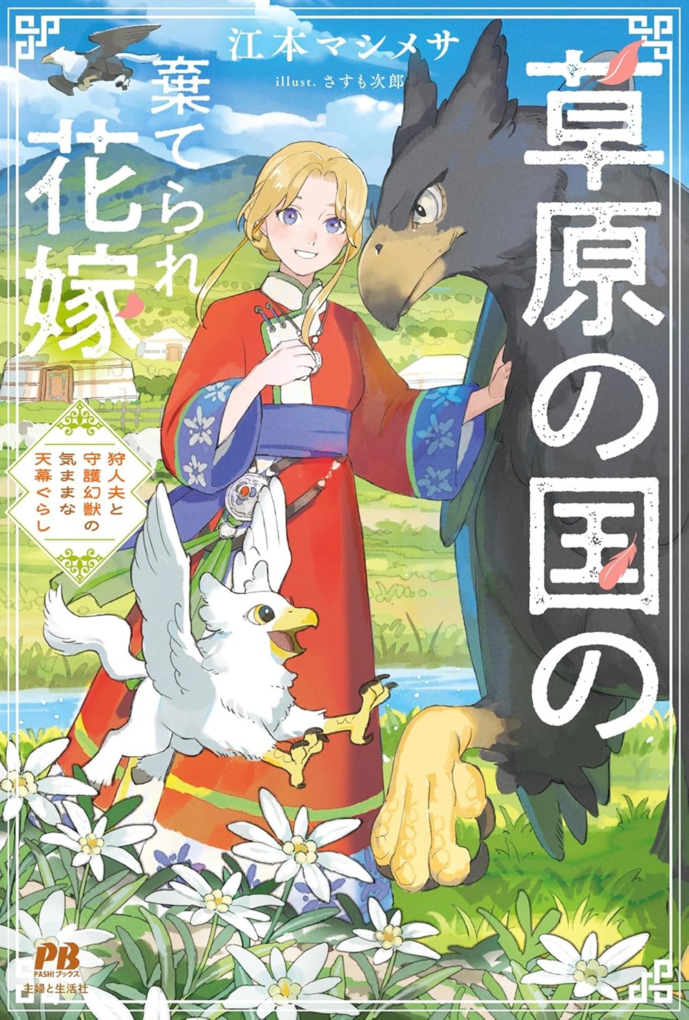 草原の国の棄てられ花嫁 狩人夫と守護幻獣の気ままな天幕ぐらし