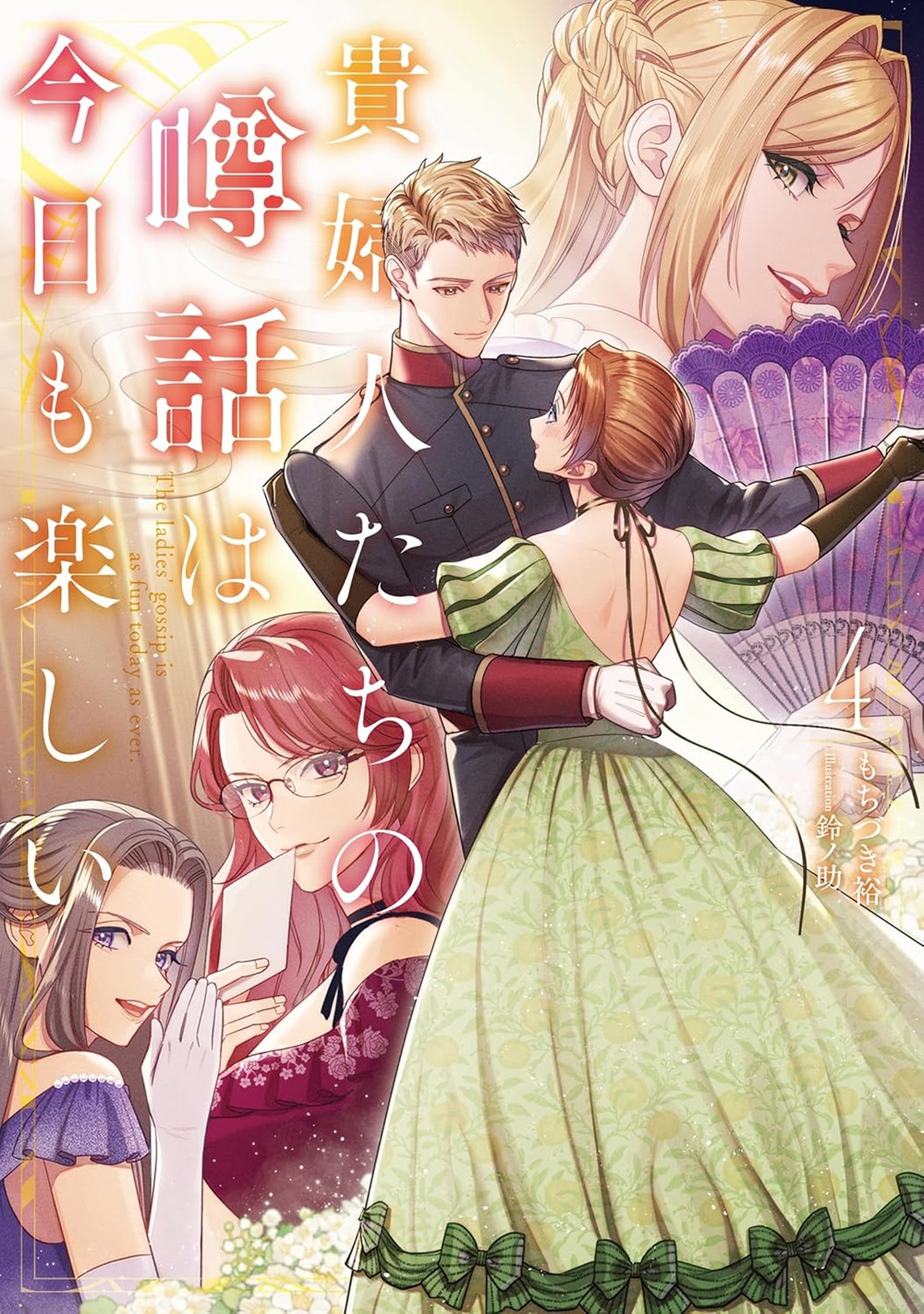 貴婦人たちの噂話は今日も楽しい4