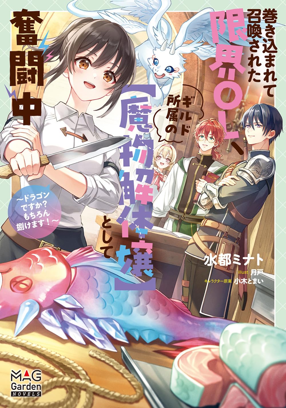 巻き込まれて召喚された限界OL、ギルド所属の【魔物解体嬢】として奮闘中 〜ドラゴンですか？もちろん捌けます！〜