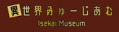 異世界みゅーじあむ